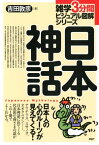 雑学3分間ビジュアル図解シリーズ 日本神話【電子書籍】[ 吉田敦彦 ]