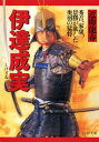 伊達成実秀吉、家康、景勝が欲した奥羽の猛将【電子書籍】[ 近衛龍春 ]