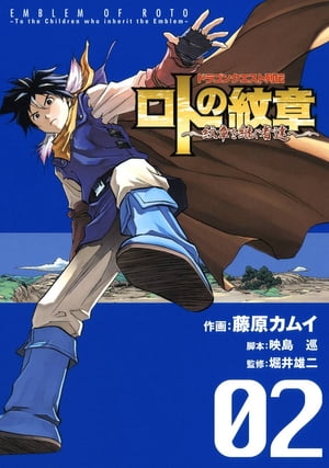 ドラゴンクエスト列伝 ロトの紋章〜紋章を継ぐ者達へ〜2巻