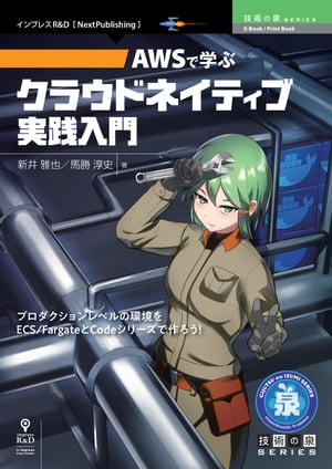 AWSで学ぶクラウドネイティブ実践入門【電子書籍】 新井 雅也