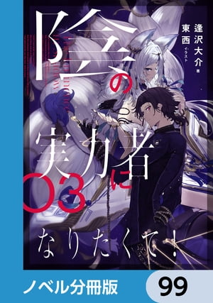 陰の実力者になりたくて！【ノベル分冊版】　99