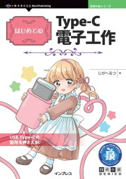 はじめてのType-C電子工作【電子書籍】[ じがへるつ ]