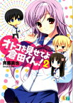 オトコを見せてよ倉田くん！ 2【電子書籍】[ 斉藤真也 ]