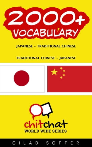 2000+ Vocabulary Japanese - Traditional_Chinese【電子書籍】[ ギラッド作者 ]