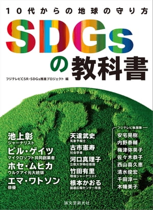 SDGsの教科書