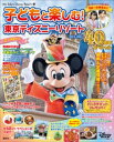 子どもと楽しむ！ 東京ディズニーリゾート 2023ー2024 40周年スペシャル【電子書籍】 ディズニーファン編集部