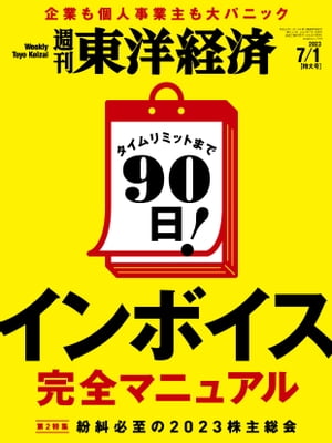 週刊東洋経済　2023年7月1日号【電子書籍】のサムネイル
