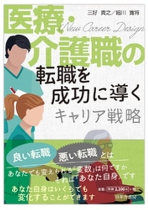 医療・介護職の転職を成功に導くキャリア戦略