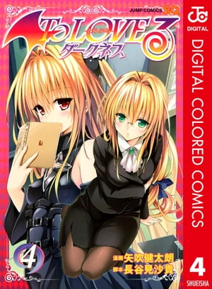 To LOVEるーとらぶるーダークネス カラー版 4【電子書籍】 矢吹健太朗