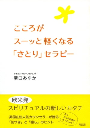 こころがスーッと軽くなる「さとり」セラピー（大和出版）【電子書籍】[ 溝口あゆか ]