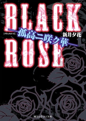 BLACK ROSE ー孤高ニ咲ク華ー
