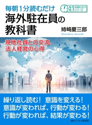 毎朝1分読むだけ海外駐在員の教科書。現地社員との交流、法人経営の心得。【電子書籍】[ 姉崎慶三郎 ]