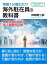 毎朝1分読むだけ海外駐在員の教科書。現地社員との交流、法人経営の心得。