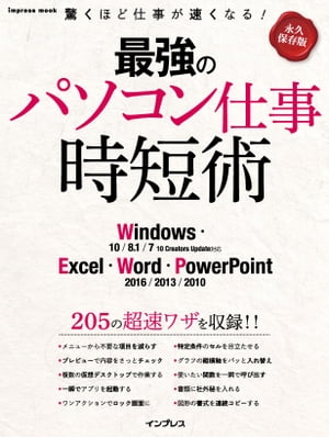 最強のパソコン仕事 時短術 Windows・Excel・Word・PowerPoint【電子書籍】[ ケイズプロダクション ]