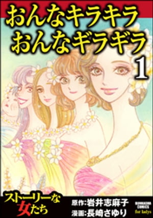 おんなキラキラ おんなギラギラ 1【電子書籍】[ 長崎さゆり ]のサムネイル