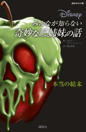 ディズニー　みんなが知らない奇妙な三姉妹の話　本当の結末
