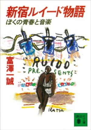 新宿ルイード物語　ぼくの青春と音楽【電子書籍】[ 富澤一誠 ]