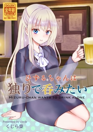 ひずるちゃんは独りで呑みたい