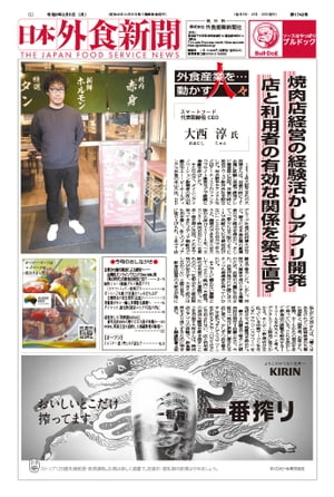 【2024/2/5号】 日本外食新聞 中小外食ユーザー向け専門紙【電子書籍】[ 株式会社外食産業新聞社 ]