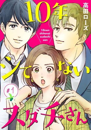 【期間限定　無料お試し版　閲覧期限2024年5月29日】10年シてないスダチさん【分冊版】　１