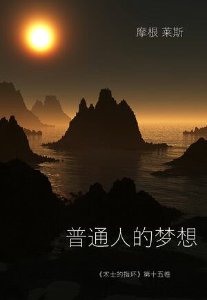 普通人的梦想 （《?士的指?》第十五卷 ）【電子書籍】[ 摩根??斯 ]