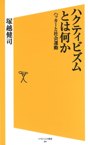 ハクティビズムとは何か