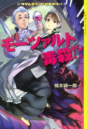 タイムスリップ・ミステリー！　モーツァルト毒殺！？