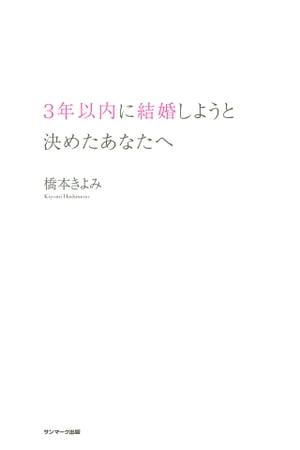 ３年以内に結婚しようと決めたあなたへ