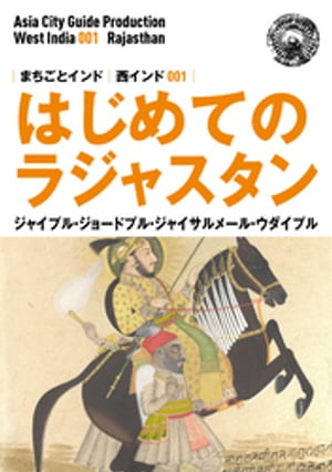 西インド001はじめてのラジャスタン　〜ジャイプル・ジョードプル・ジャイサルメール・ウダイプル