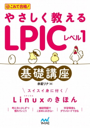 やさしく教えるLPICレベル1基礎講座