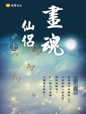 畫魂仙侶 上 (共3冊)【電子書籍】[ 宇喬 ]