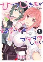 ひつじ先生がしゅきしゅきすぎてヲタヲタしたい(1)