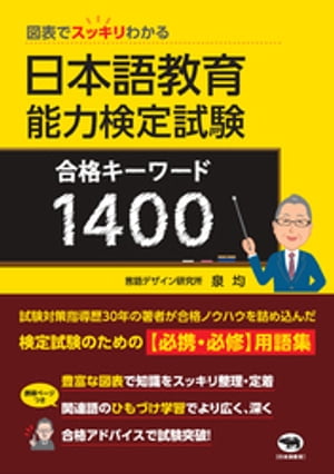 図表でスッキリわかる日本語教育能力検定試験合格キーワード１４００