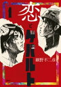 恋とゲバルト（1）【電子書籍】 細野不二彦