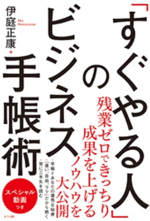 すぐやる人 のビジネス手帳術【電子書籍】[ 伊庭正康 ]