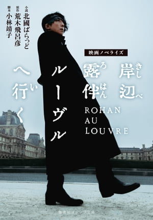 映画ノベライズ 岸辺露伴 ルーヴルへ行く【電子書籍】[ 北國