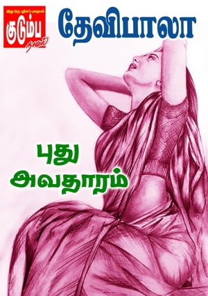 புது அவதாரம்