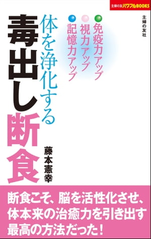 体を浄化する毒出し断食