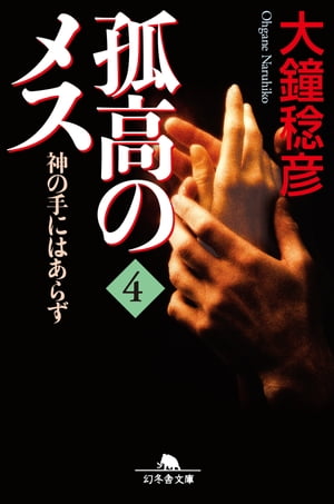 孤高のメス　神の手にはあらず 第４巻