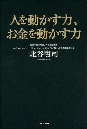 人を動かす 人を動かす力、お金を動かす力【電子書籍】[ 北谷賢司 ]