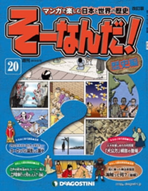 マンガで楽しむ日本と世界の歴史 そーなんだ！ 20号