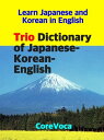 Trio Dictionary of Japanese-Korean-English How to learn essential Japanese and Korean vocabulary with a simple method for school, exam, and business【電子書籍】 Taebum Kim