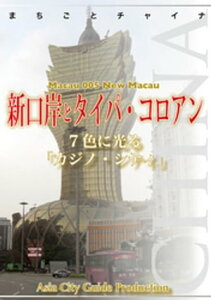 マカオ005新口岸とタイパ・コロアン　～7色に光る「カジノ・シティ」【電子書籍】[ 「アジア城市(まち)案内」制作委員会 ]