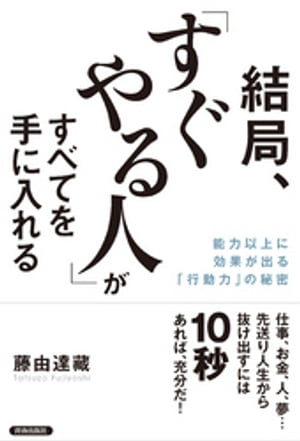 結局、「すぐやる人」がすべてを手に入れる【電子書籍】[ 藤由達藏 ]