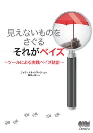 見えないものをさぐるーそれがベイズ ツールによる実践ベイズ統計