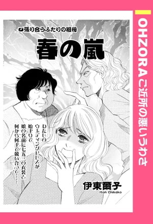 春の嵐 【単話売】【電子書籍】[ 伊東爾子 ]