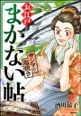 お江戸まかない帖 サンマの塩焼き【電子書籍】[ 酒川