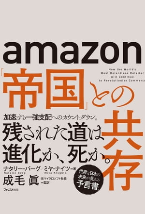 amazon「帝国」との共存