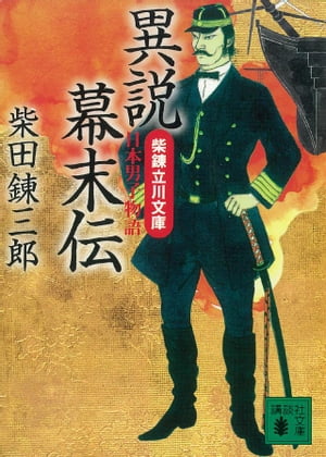 異説幕末伝　柴錬立川文庫・日本男子物語【電子書籍】[ 柴田錬三郎 ]