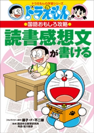 ドラえもんの国語おもしろ攻略　読書感想文が書ける